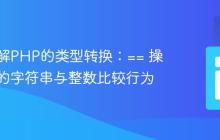 深入理解PHP的类型转换：== 操作符下的字符串与整数比较行为