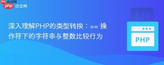 深入理解PHP的类型转换：== 操作符下的字符串与整数比较行为
