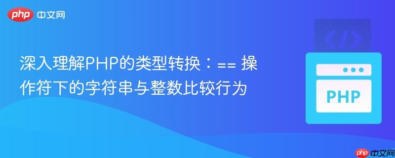 深入理解PHP的类型转换:== 操作符下的字符串与整数比较行为