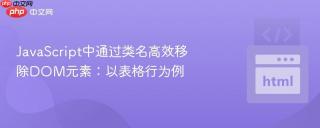 JavaScript中通过类名高效移除DOM元素：以表格行为例