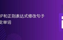 使用PHP和正则表达式修改句子中的特定单词