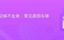 CSS类切换不生效：常见原因与排查指南