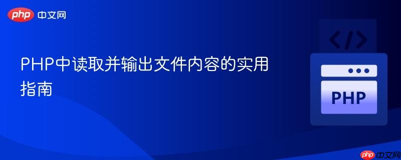 PHP中读取并输出文件内容的实用指南