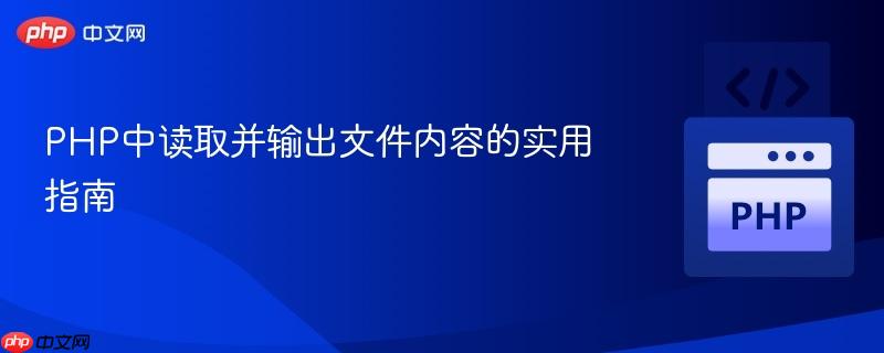 PHP中读取并输出文件内容的实用指南