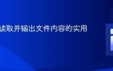 PHP中读取并输出文件内容的实用指南