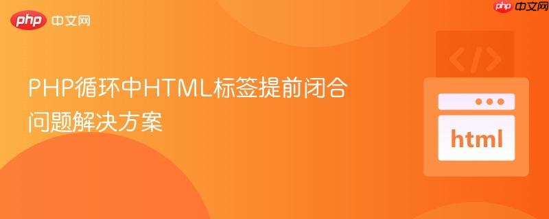 php循环中html标签提前闭合问题解决方案