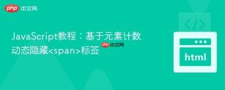 JavaScript教程：基于元素计数动态隐藏标签