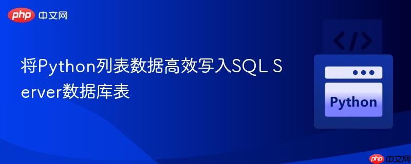 将Python列表数据高效写入SQL Server数据库表