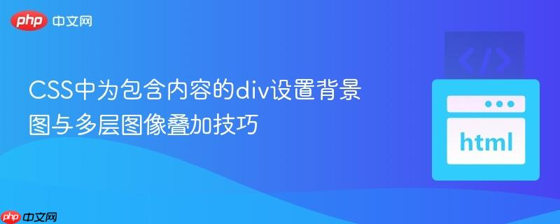 css中为包含内容的div设置背景图与多层图像叠加技巧