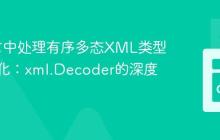Go语言中处理有序多态XML类型反序列化:xml.Decoder的深度应用