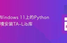 如何为Windows 11上的Python 64位环境安装TA-Lib库