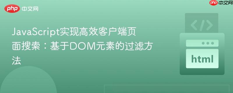 JavaScript实现高效客户端页面搜索:基于DOM元素的过滤方法