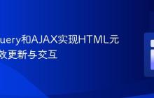 使用jQuery和AJAX实现HTML元素的高效更新与交互