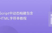 在JavaScript中动态构建包含变量的HTML字符串教程