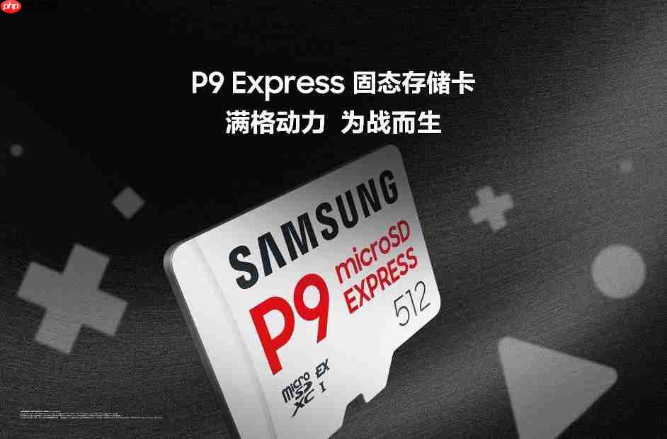 三星推出全新 P9 Express 固态存储卡,为次世代游戏与专业创意工作而生