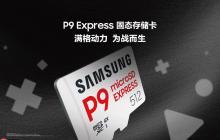 三星推出全新 P9 Express 固态存储卡,为次世代游戏与专业创意工作而生