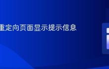 如何在重定向页面显示提示信息？