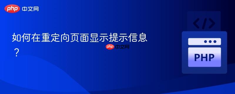 如何在重定向页面显示提示信息?