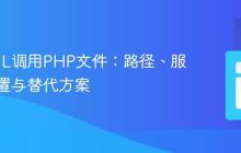 从CFML调用PHP文件：路径、服务器配置与替代方案