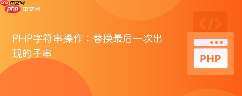 PHP字符串操作:替换最后一次出现的子串