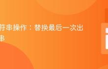 PHP字符串操作：替换最后一次出现的子串
