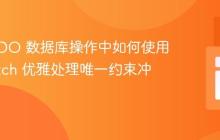 PHP PDO 数据库操作中如何使用 try-catch 优雅处理唯一约束冲突