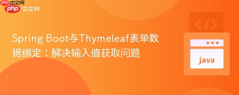 Spring Boot与Thymeleaf表单数据绑定:解决输入值获取问题