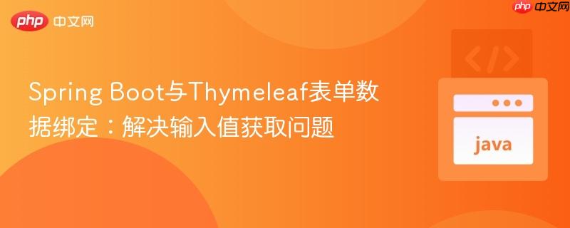 Spring Boot与Thymeleaf表单数据绑定:解决输入值获取问题