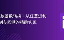 PHP 大数基数转换:从任意进制到十进制与回溯的精确实现