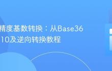PHP高精度基数转换:从Base36到Base10及逆向转换教程