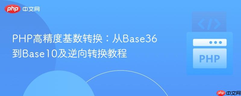 PHP高精度基数转换:从Base36到Base10及逆向转换教程 PHP高精度基数转换:从Base36到Base10及逆向转换教程
