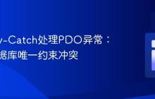使用Try-Catch处理PDO异常:解决数据库唯一约束冲突