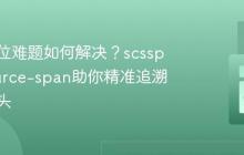 代码定位难题如何解决?scssphp/source-span助你精准追溯错误源头