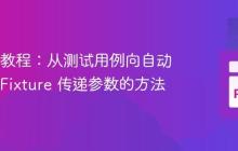 Pytest 教程:从测试用例向自动运行的 Fixture 传递参数的方法