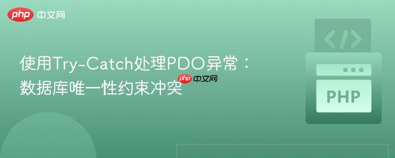 使用try-catch处理pdo异常:数据库唯一性约束冲突