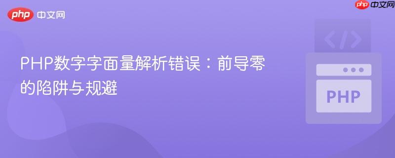 PHP数字字面量解析错误:前导零的陷阱与规避
