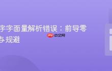 PHP数字字面量解析错误:前导零的陷阱与规避