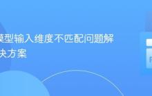 Keras模型输入维度不匹配问题解析与解决方案
