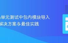 Python单元测试中包内模块导入失败的解决方案与最佳实践
