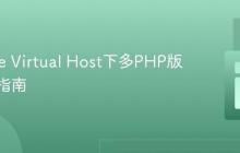 Apache Virtual Host下多PHP版本配置指南