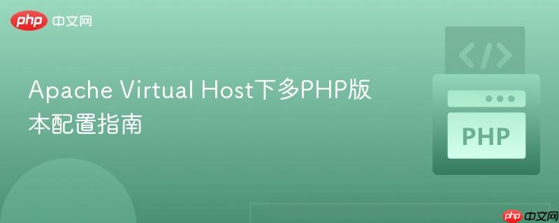 Apache Virtual Host下多PHP版本配置指南