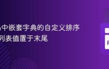 Python中嵌套字典的自定义排序:将空列表值置于末尾
