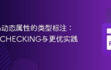 Python动态属性的类型标注:TYPE_CHECKING与更优实践