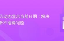 PHP日历动态显示当前日期:解决日期更新不准确问题