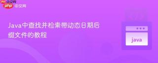 Java中查找并检索带动态日期后缀文件的教程