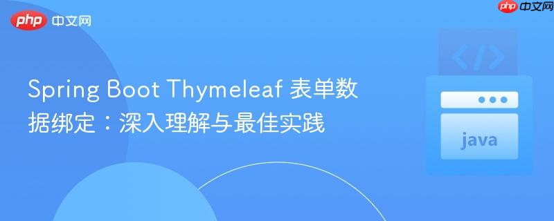Spring Boot Thymeleaf 表单数据绑定:深入理解与最佳实践