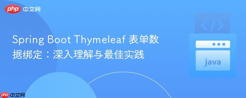 Spring Boot Thymeleaf 表单数据绑定:深入理解与最佳实践