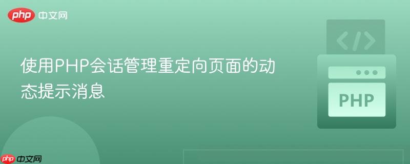 使用PHP会话管理重定向页面的动态提示消息