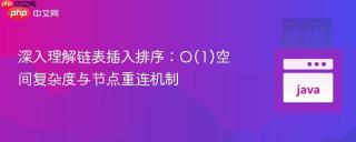 深入理解链表插入排序：O(1)空间复杂度与节点重连机制