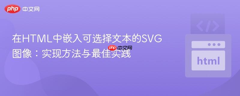 在HTML中嵌入可选择文本的SVG图像:实现方法与最佳实践
